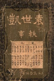 袁世凯轶事 - 封面图