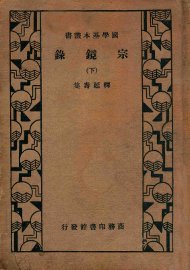 宗镜录  下 - 封面图