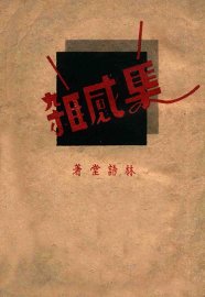 杂感集 - 封面图