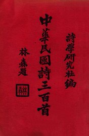 中华民国诗三百首 - 封面图