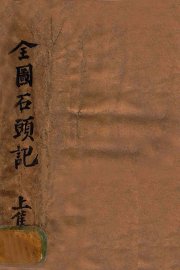 全图石头记  上 - 封面图