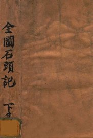 全图石头记  下 - 封面图