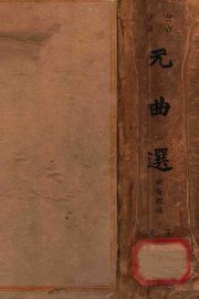 元曲选  下 - 封面图