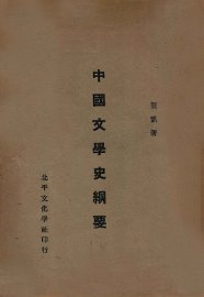 中国文学史纲要 - 封面图