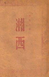 湘西  一名，沅水流域识小录 - 封面图