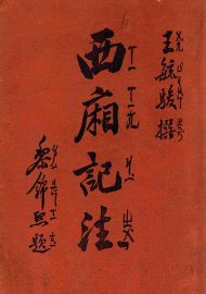 西厢记注 - 封面图