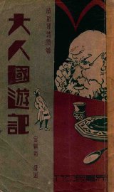 大人国游记 - 封面图