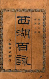 西湖三百咏 - 封面图