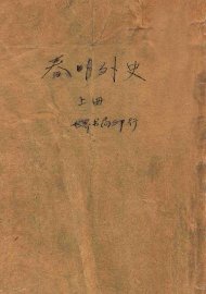 春明外史  上 - 封面图