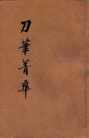 刀笔菁华正集 - 封面图