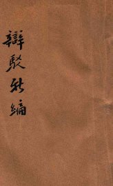 辩驳新编 - 封面图