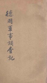 德国军事调查记 - 封面图