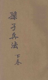 白话译解  孙子兵法  卷下 - 封面图