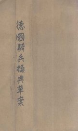 德国骑兵操典草案 - 封面图