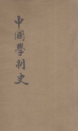 中国学制史 - 封面图
