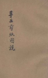 手工丛书  剪纸图说 - 封面图