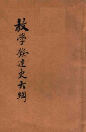 教学发达史大纲 - 封面图