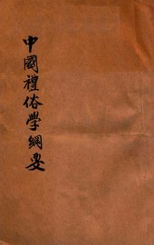 中国礼俗学纲要 - 封面图