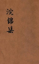 浣锦集 - 封面图