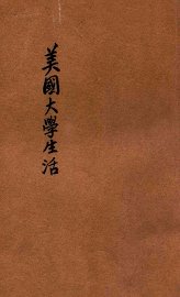美国大学生活 - 封面图
