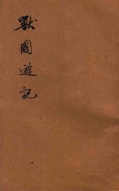 兽国游记 - 封面图