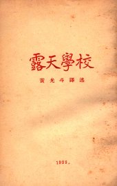 露天学校 - 封面图