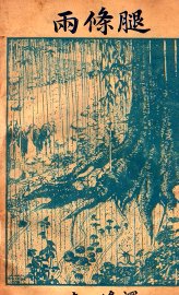 两条腿 - 封面图