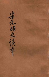 评注宋元明文读本  上 - 封面图