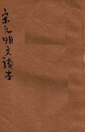 评注宋元明文读本  下 - 封面图