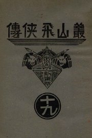 丛山飞侠传 - 封面图