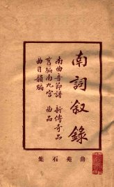 增补曲苑石集 - 封面图