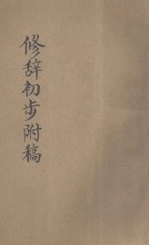 修辞初步附稿 - 封面图