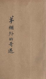 羊棚外的奇遇 - 封面图