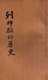 列那狐的历史 - 封面图