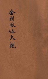 全国风俗大观 - 封面图