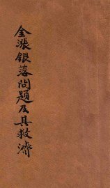 金涨银落问题及其救济 - 封面图