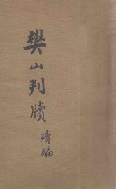 樊山判牍  续编 - 封面图