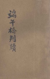 端午桥判牍 - 封面图