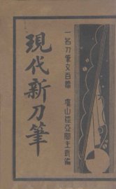 现代新刀笔 - 封面图