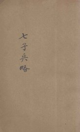 七子兵略  评注 - 封面图