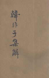 韩非子集解  下 - 封面图