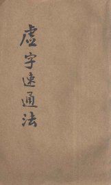 虚字速通法 - 封面图