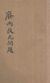 废两改元问题 - 封面图