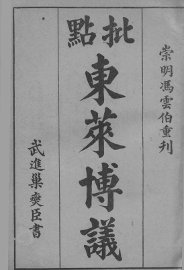 东莱博议  足本评注 - 封面图