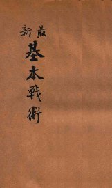 最新基本战术 - 封面图