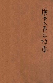 国音入声字指南 - 封面图