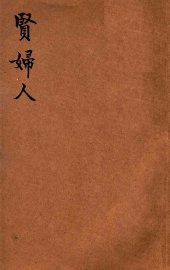 贤妇人 - 封面图