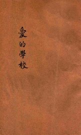 爱的学校 - 封面图