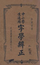 字学辨正 - 封面图