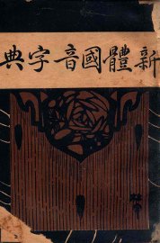 新体国音字典 - 封面图